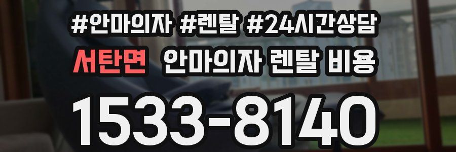 서탄면 안마의자 렌탈 비용