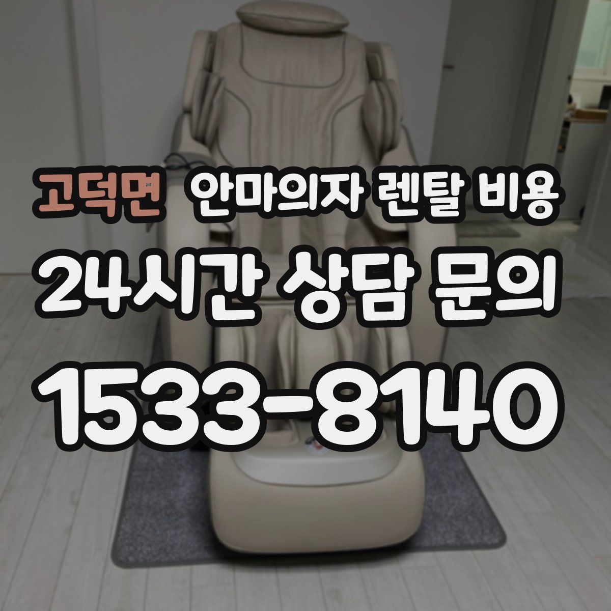 고덕면 안마의자 렌탈 비용