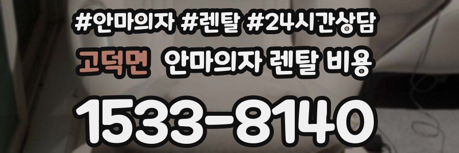 고덕면 안마의자 렌탈 비용