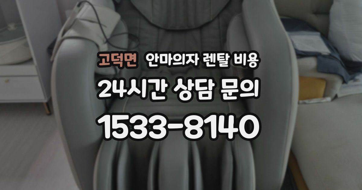 고덕면 안마의자 렌탈 비용