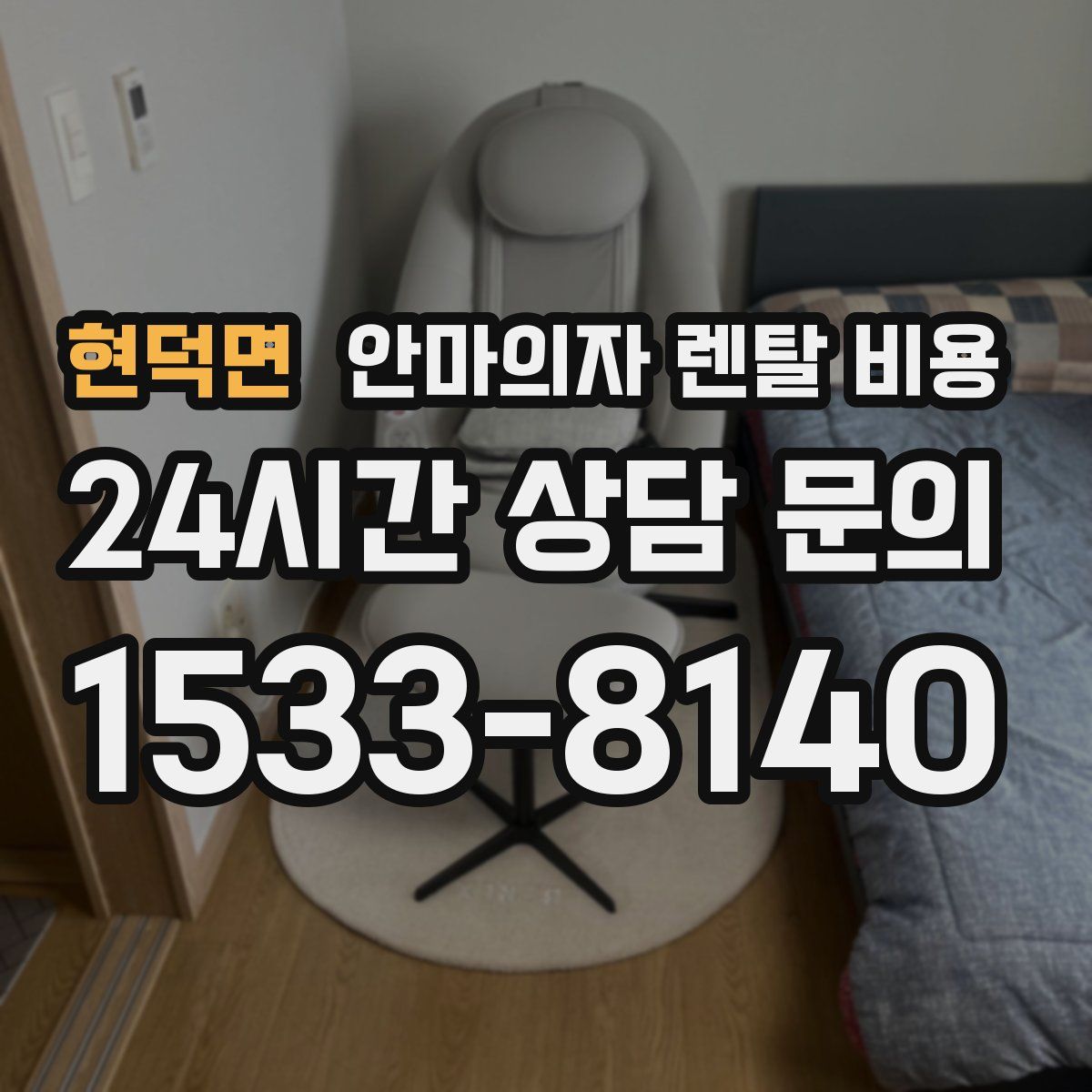 현덕면 안마의자 렌탈 비용