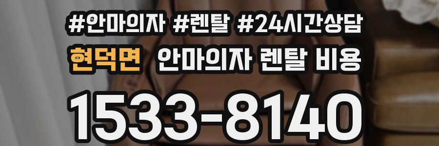 현덕면 안마의자 렌탈 비용