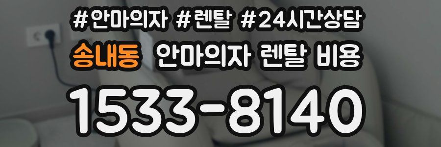 송내동 안마의자 렌탈 비용