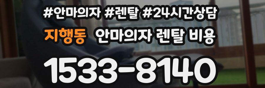 지행동 안마의자 렌탈 비용