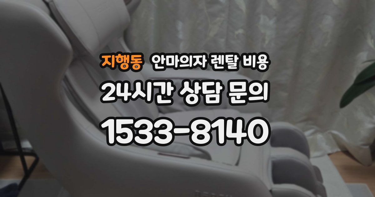 지행동 안마의자 렌탈 비용