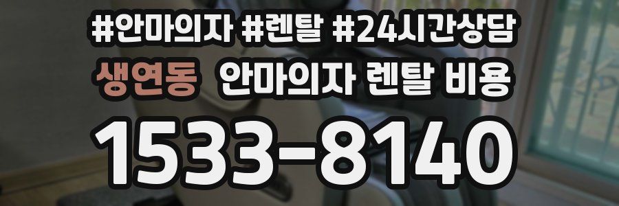 생연동 안마의자 렌탈 비용