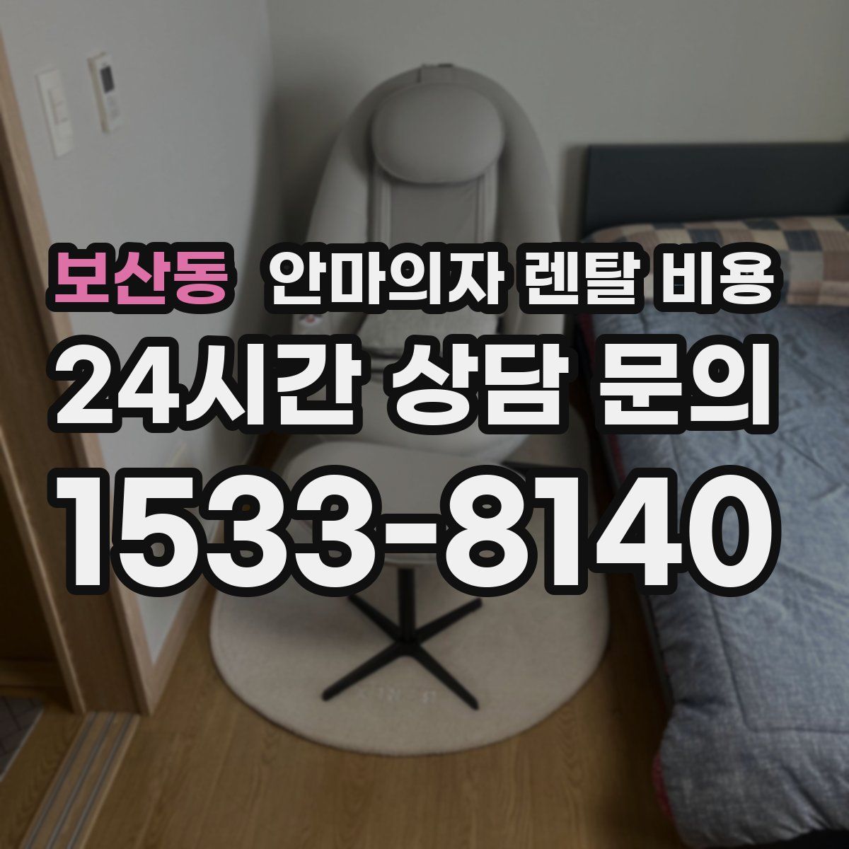 보산동 안마의자 렌탈 비용