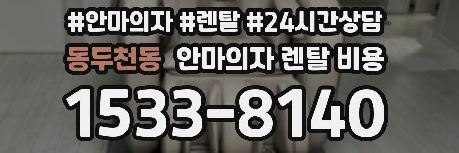 동두천동 안마의자 렌탈 비용