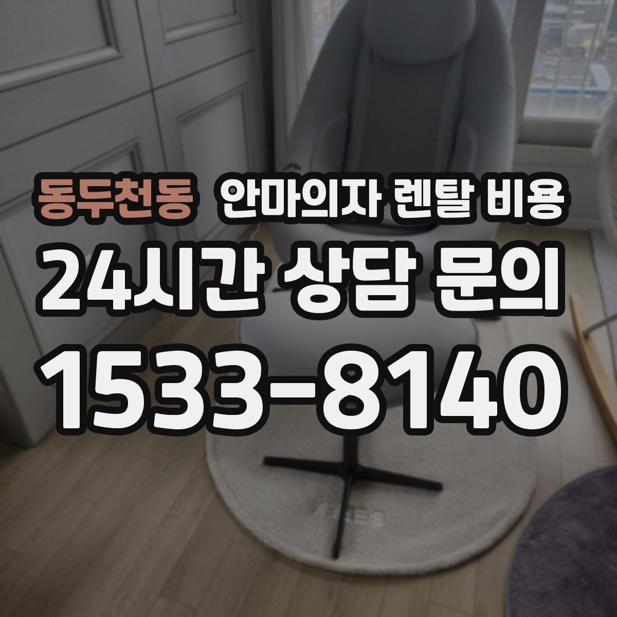 동두천동 안마의자 렌탈 비용
