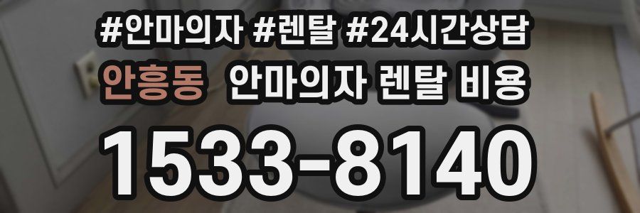 안흥동 안마의자 렌탈 비용