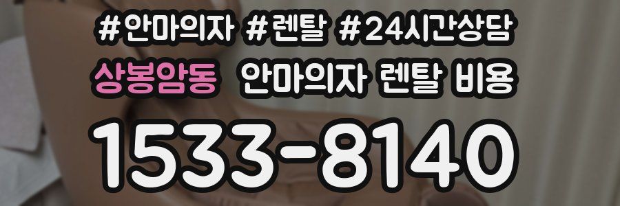 상봉암동 안마의자 렌탈 비용