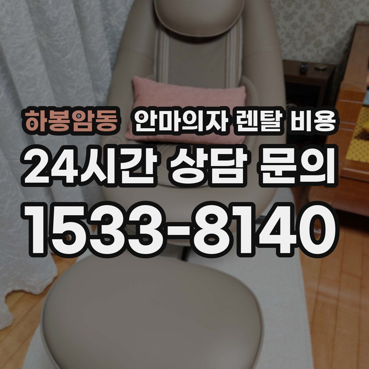 하봉암동 안마의자 렌탈 비용