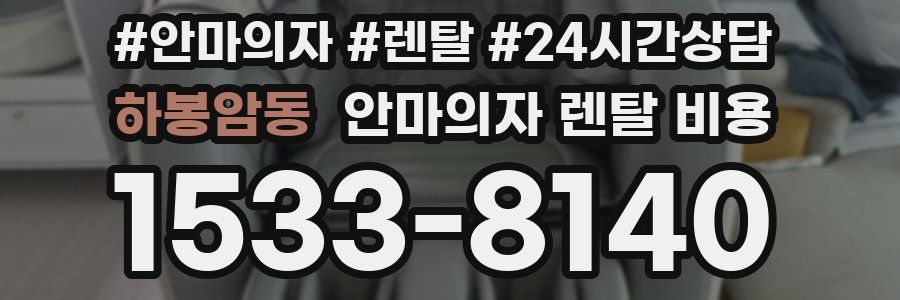 하봉암동 안마의자 렌탈 비용