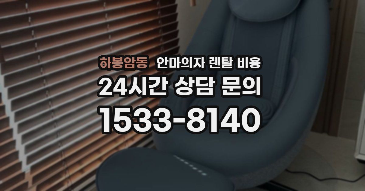 하봉암동 안마의자 렌탈 비용
