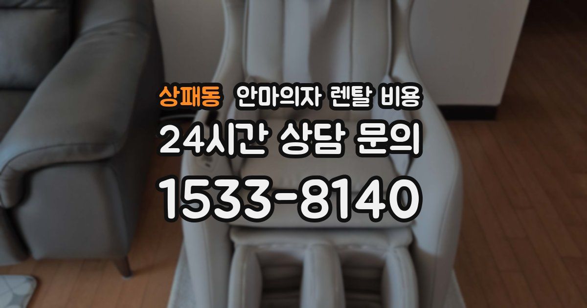 상패동 안마의자 렌탈 비용