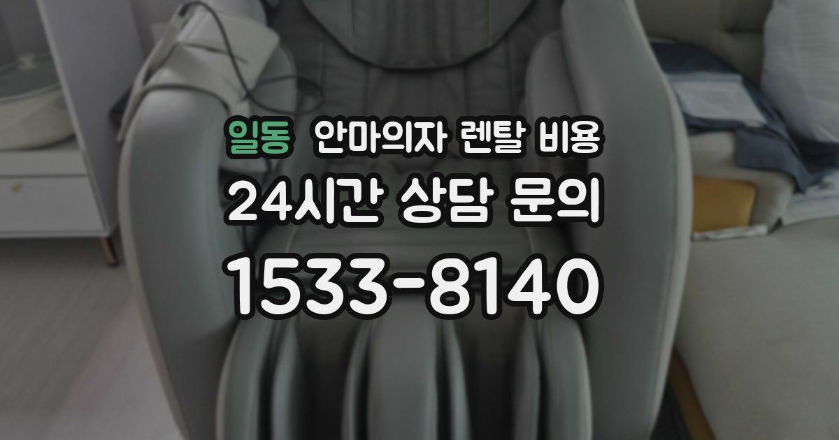 일동 안마의자 렌탈 비용