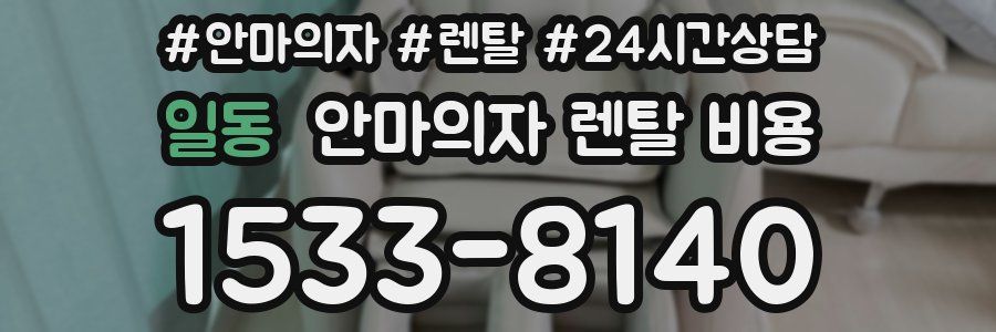 일동 안마의자 렌탈 비용