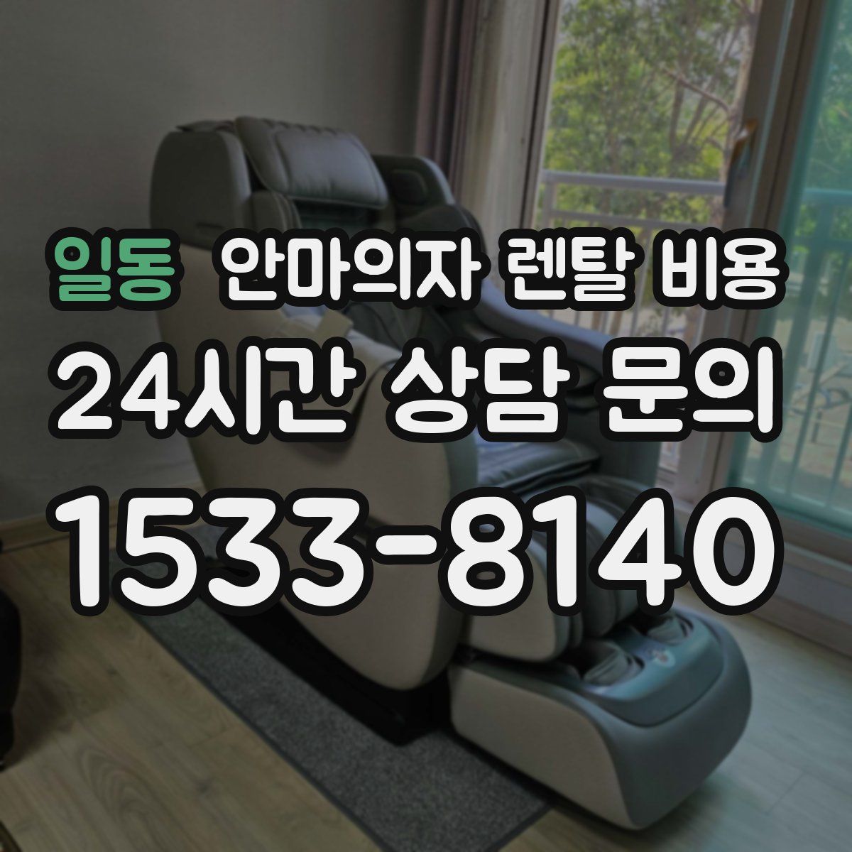 일동 안마의자 렌탈 비용