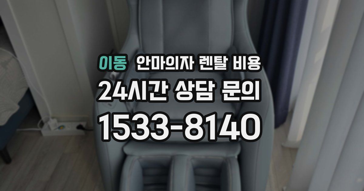 이동 안마의자 렌탈 비용