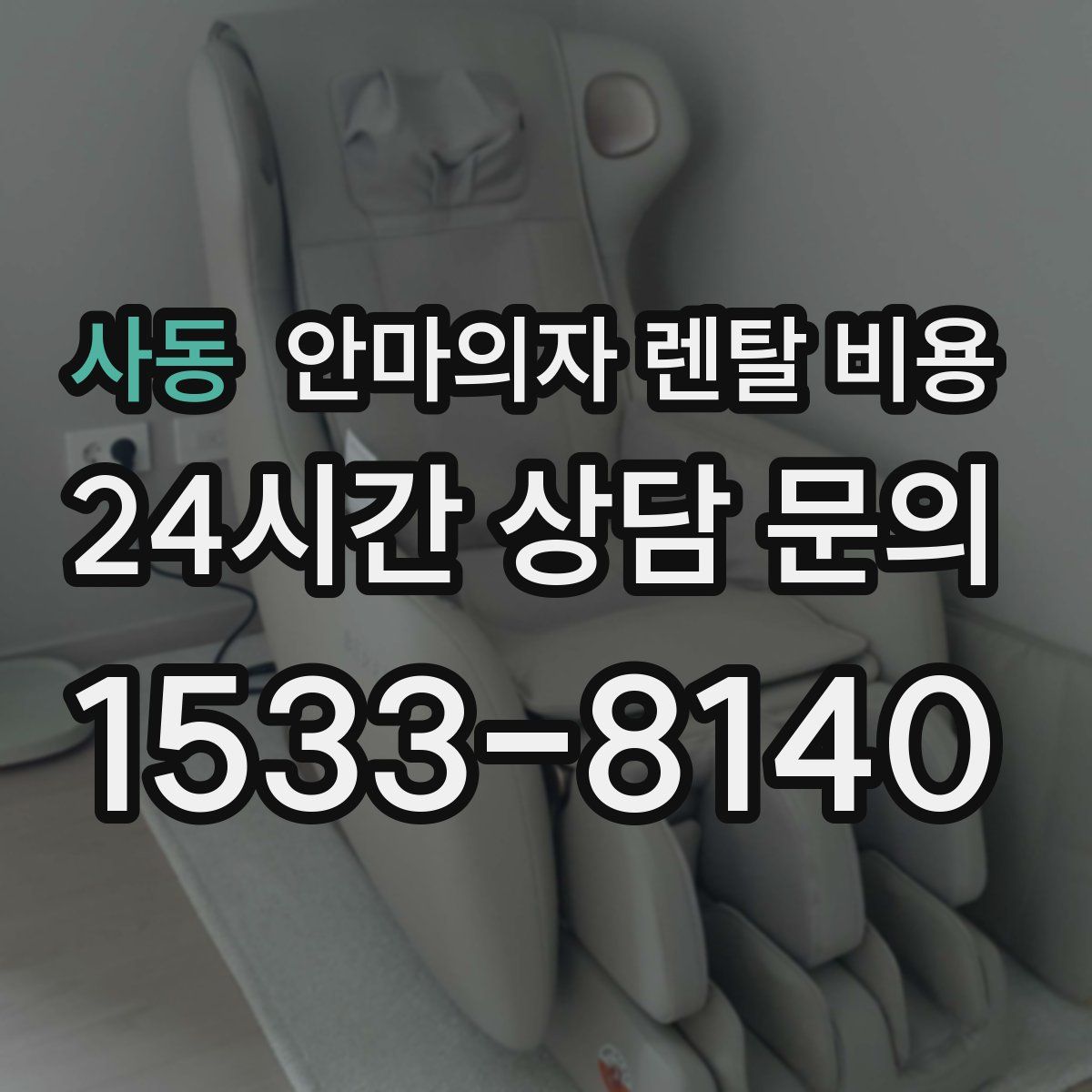 사동 안마의자 렌탈 비용