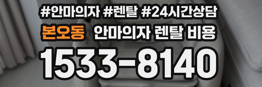 본오동 안마의자 렌탈 비용