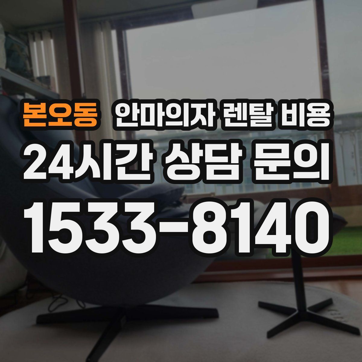 본오동 안마의자 렌탈 비용