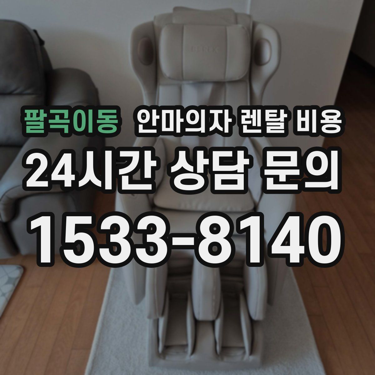 팔곡이동 안마의자 렌탈 비용
