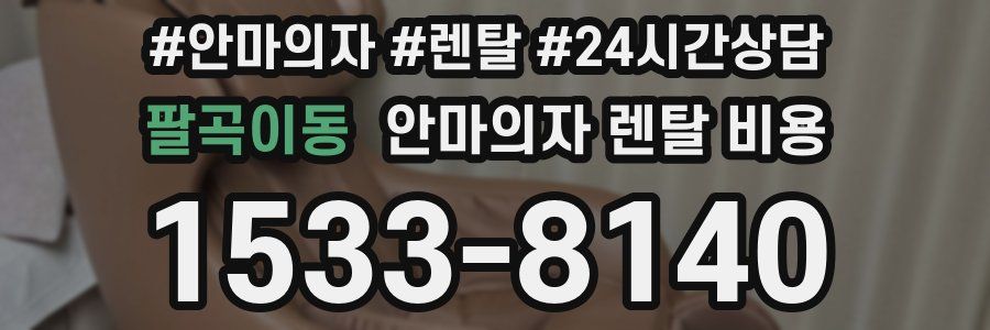 팔곡이동 안마의자 렌탈 비용