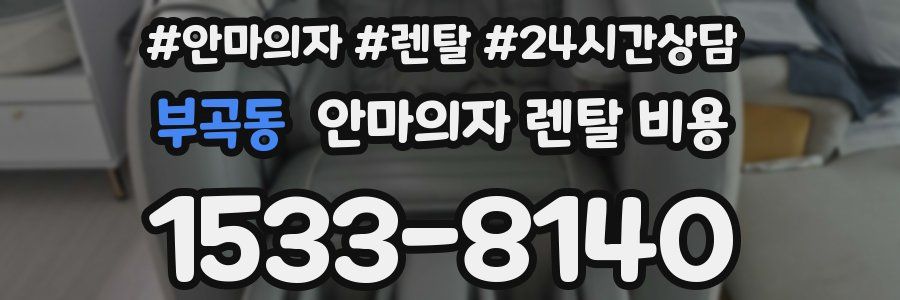 부곡동 안마의자 렌탈 비용
