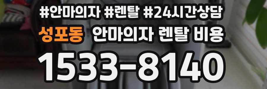 성포동 안마의자 렌탈 비용