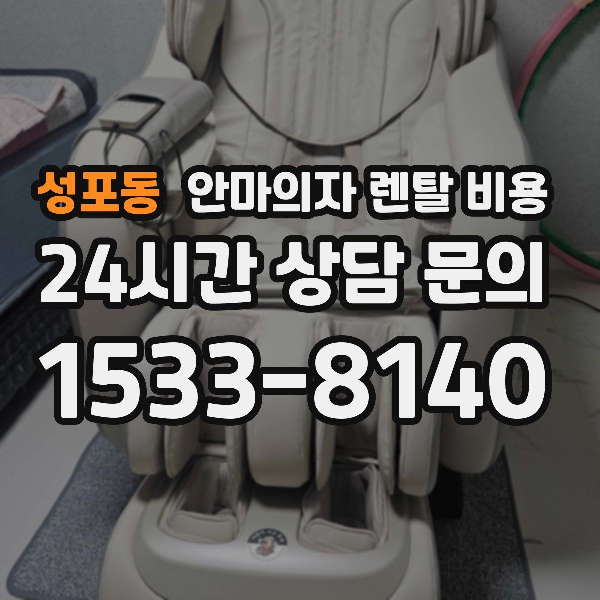 성포동 안마의자 렌탈 비용