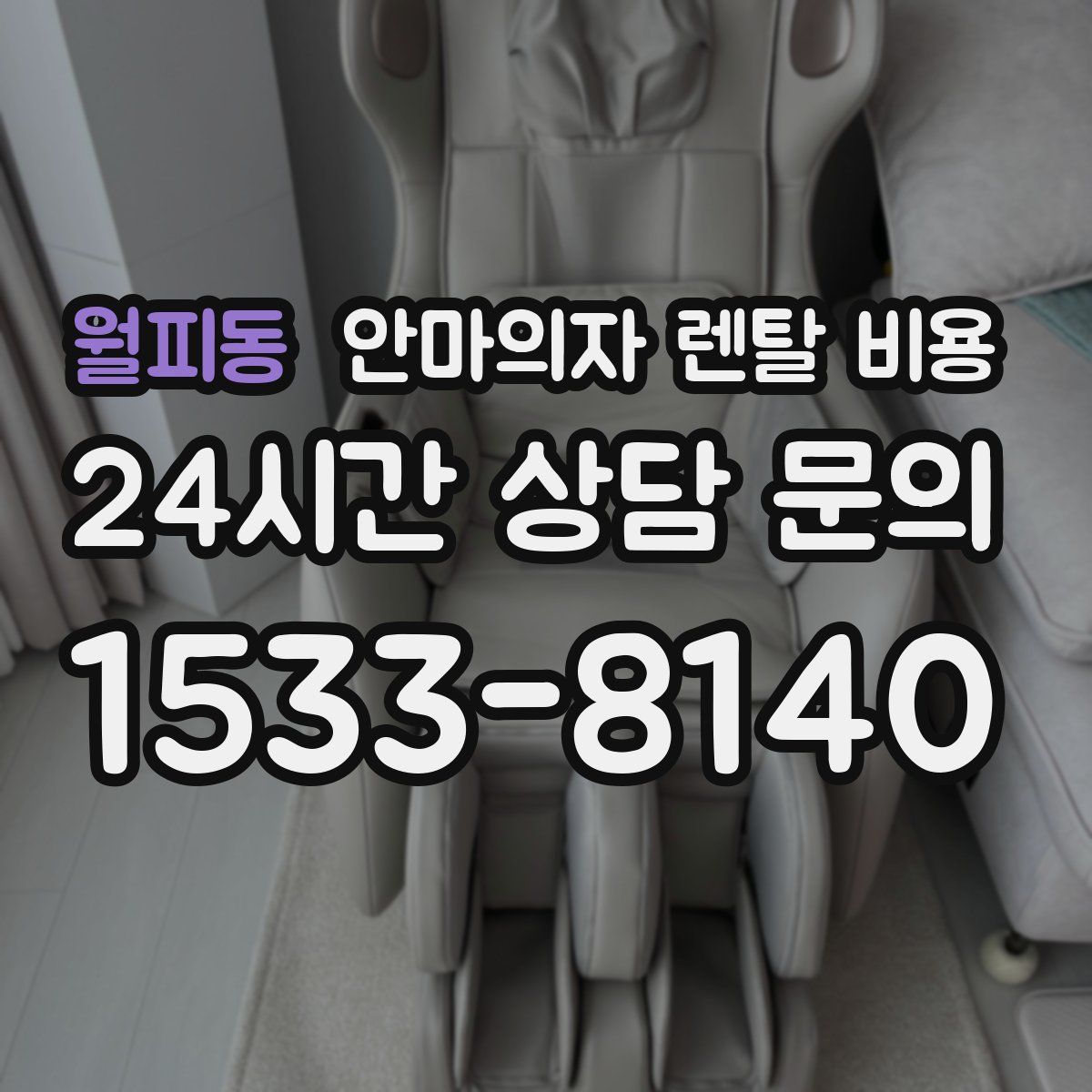 월피동 안마의자 렌탈 비용