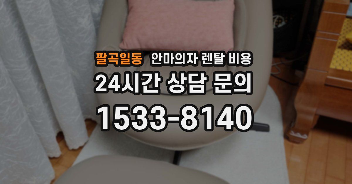 팔곡일동 안마의자 렌탈 비용