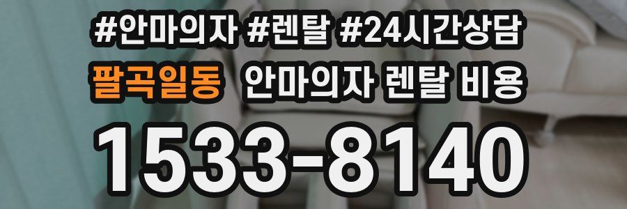 팔곡일동 안마의자 렌탈 비용