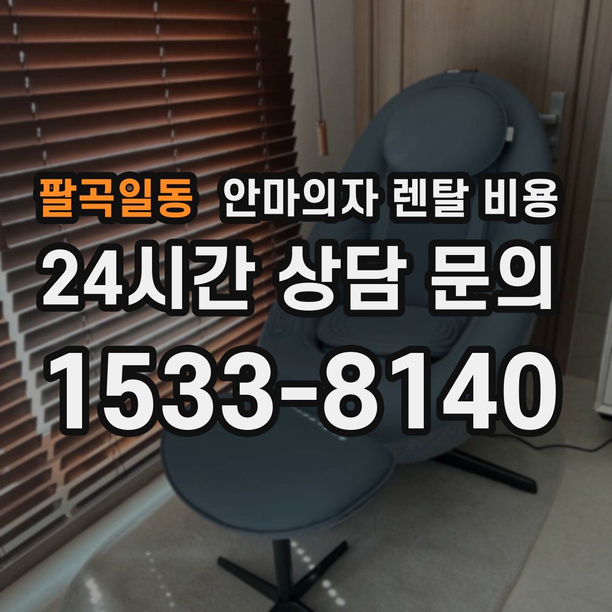 팔곡일동 안마의자 렌탈 비용