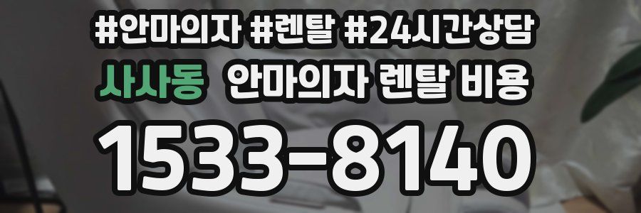 사사동 안마의자 렌탈 비용
