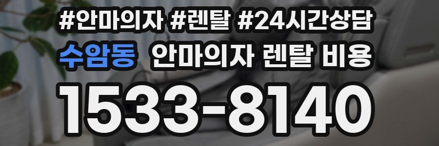 수암동 안마의자 렌탈 비용