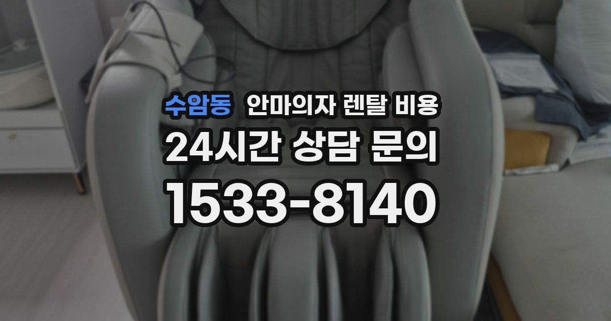 수암동 안마의자 렌탈 비용