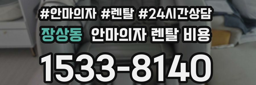 장상동 안마의자 렌탈 비용