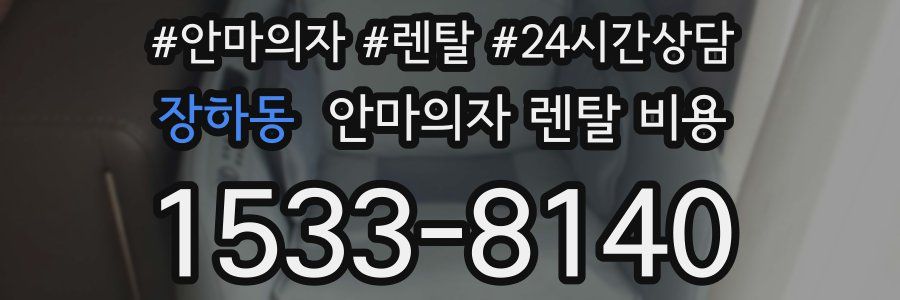 장하동 안마의자 렌탈 비용