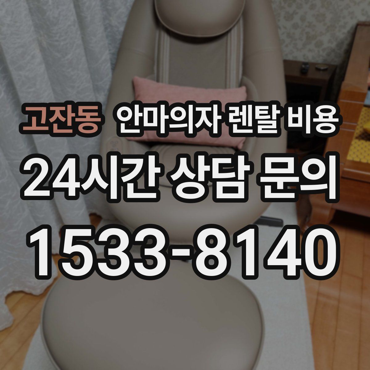 고잔동 안마의자 렌탈 비용
