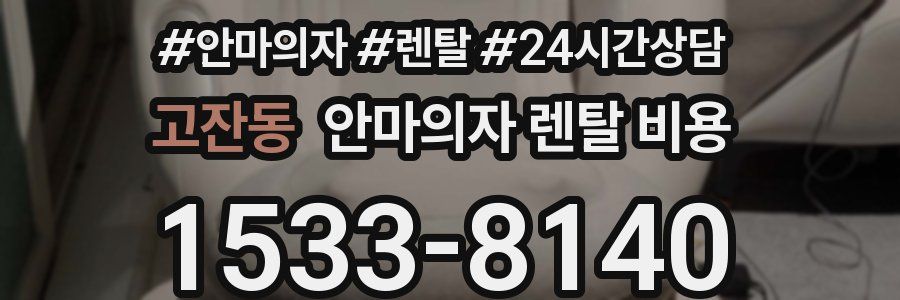 고잔동 안마의자 렌탈 비용
