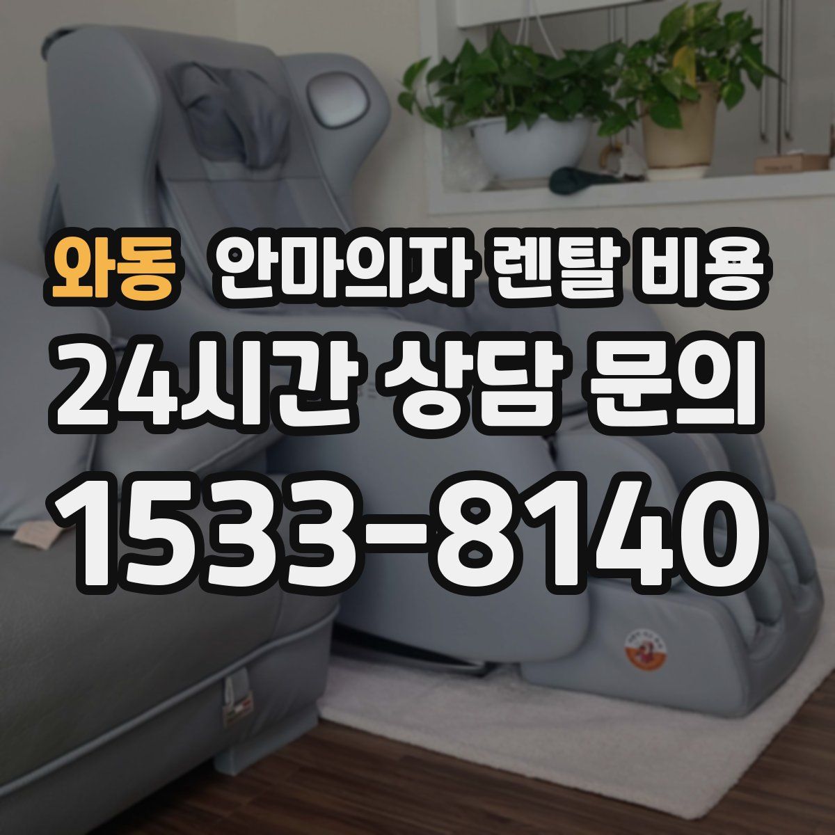 와동 안마의자 렌탈 비용