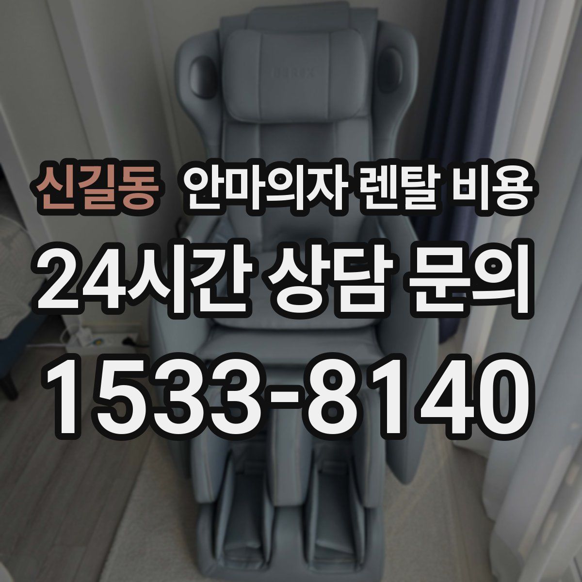 신길동 안마의자 렌탈 비용