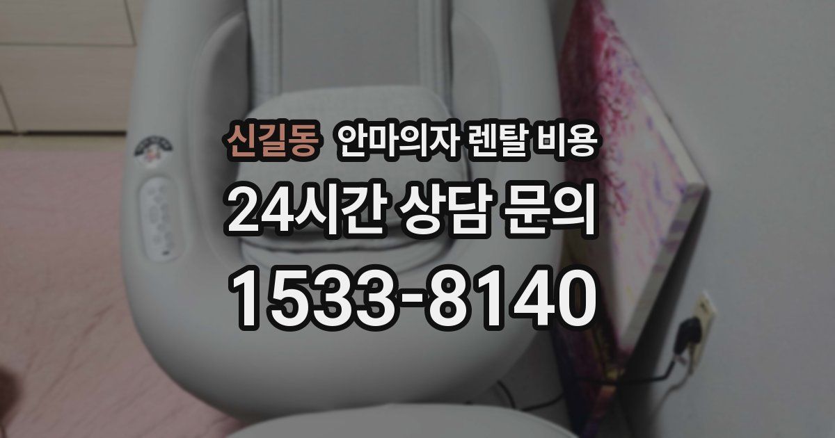 신길동 안마의자 렌탈 비용