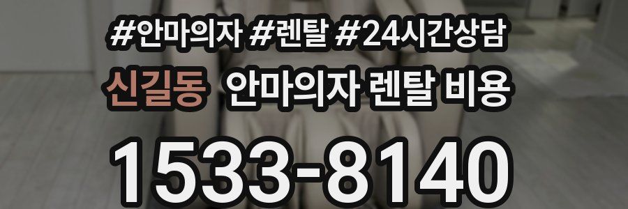 신길동 안마의자 렌탈 비용