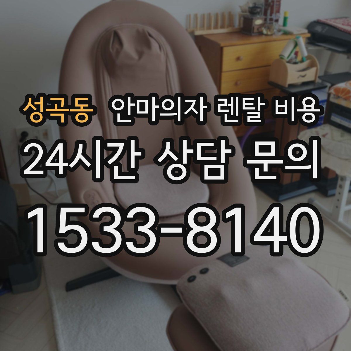 성곡동 안마의자 렌탈 비용