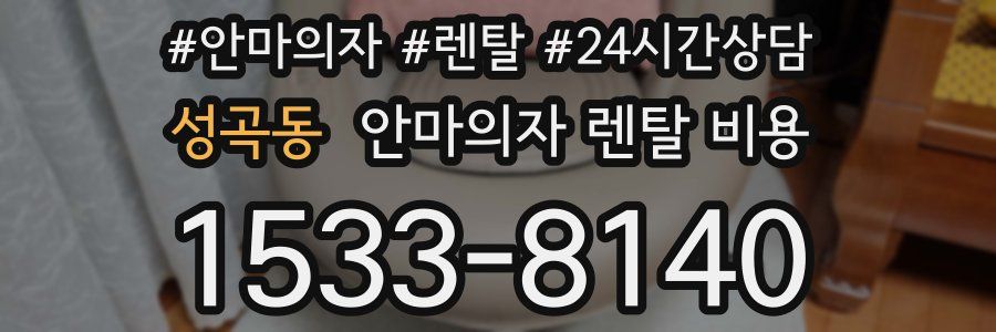 성곡동 안마의자 렌탈 비용
