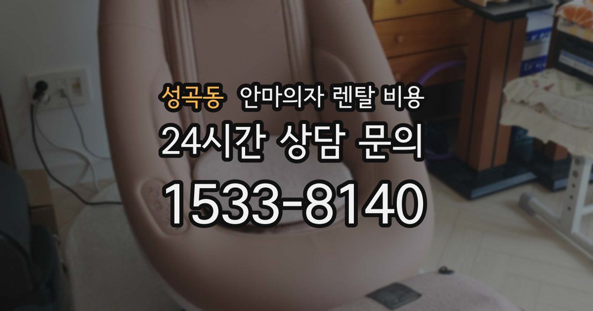 성곡동 안마의자 렌탈 비용