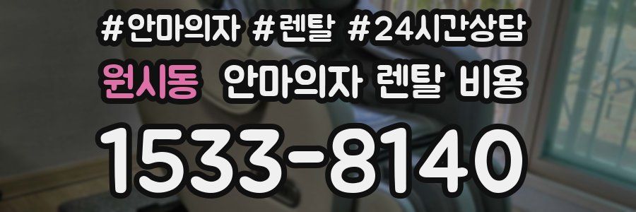 원시동 안마의자 렌탈 비용